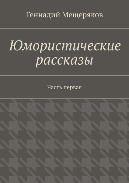 Обложка книги  «Юмористические рассказы. Первая часть»