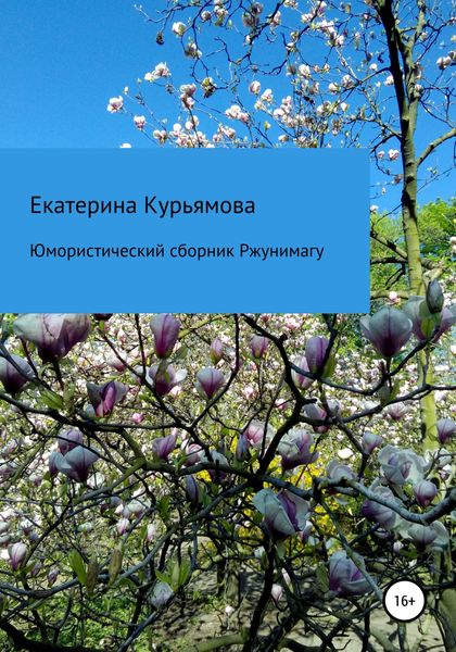 Обложка книги  «Юмористический сборник Ржунимагу»