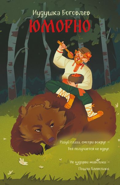 Обложка книги  «Юморно»