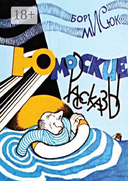 Обложка книги  «Юморские рассказы»