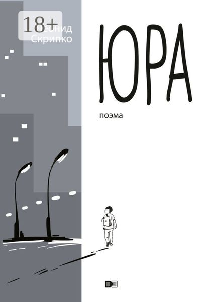 Обложка книги  «Юра»