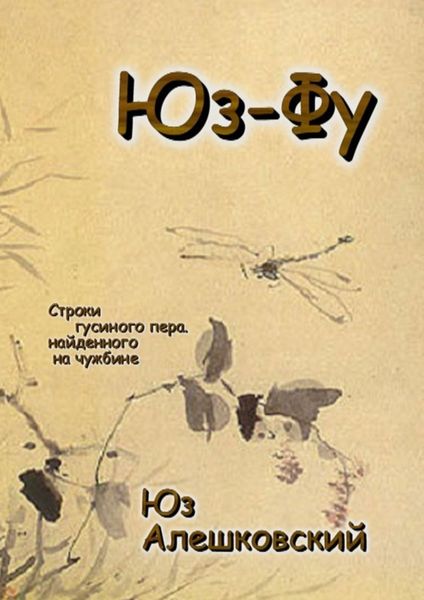 Обложка книги  «Юз-Фу. Строки гусиного пера, найденного на чужбине»