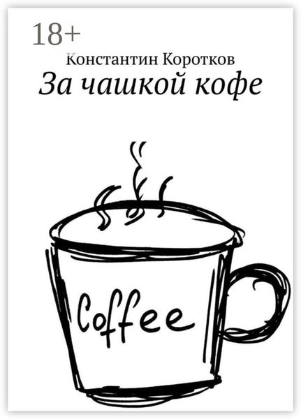 Обложка книги «За чашкой кофе»