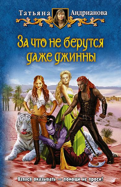 Обложка книги  «За что не берутся даже джинны»