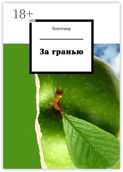 Обложка книги  «За гранью»