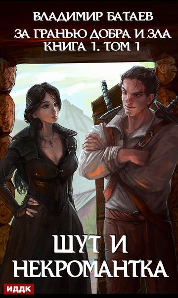 Обложка книги  «За гранью добра и зла. Том 1. Шут и Некромантка»