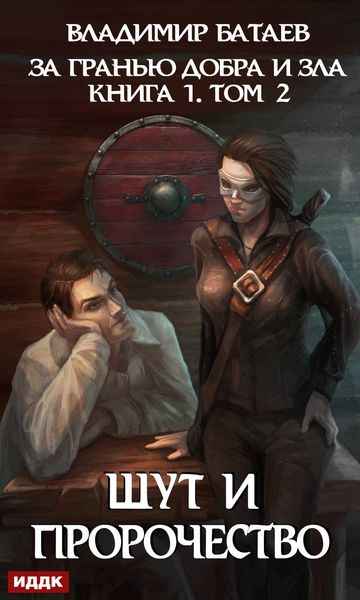 Обложка книги  «За гранью добра и зла. Том 2. Шут и Пророчество»