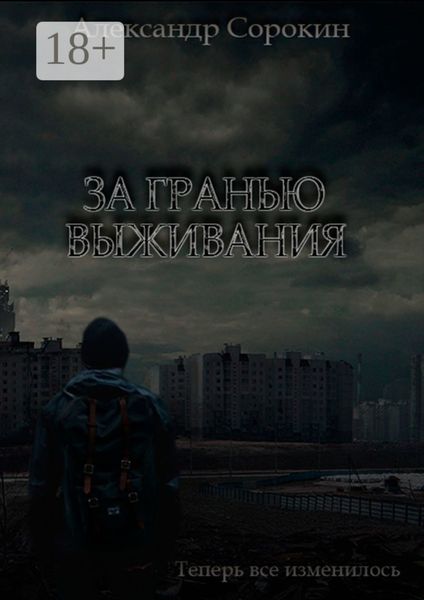 Обложка книги  «За гранью выживания. Теперь все изменилось»
