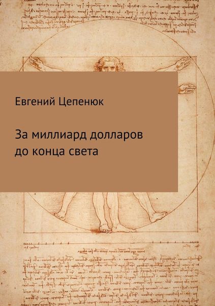 Обложка книги  «За миллиард долларов до конца света»