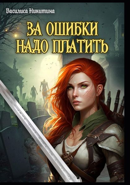 Обложка книги  «За ошибки надо платить»