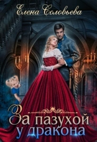Обложка книги  «За пазухой у дракона»
