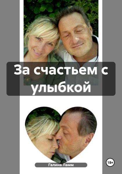 Обложка книги  «За счастьем с улыбкой»