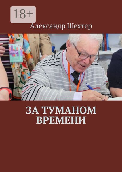 Обложка книги  «За туманом времени»