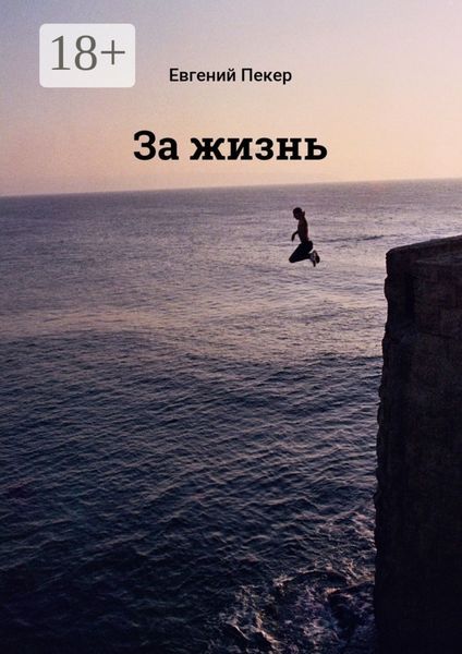 Обложка книги  «За жизнь»