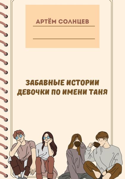 Обложка книги  «Забавные истории девочки по имени Таня»