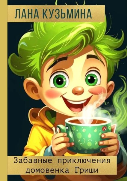 Обложка книги  «Забавные приключения домовенка Гриши»