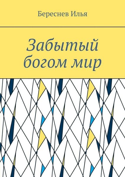 Обложка книги  «Забытый богом мир»