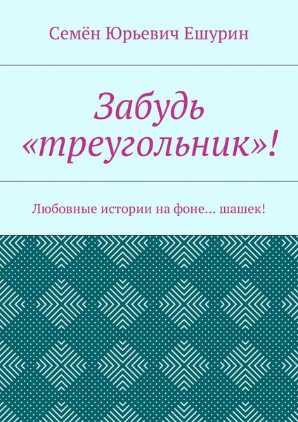 Обложка книги  «Забудь «треугольник»! Любовные истории на фоне… шашек!»