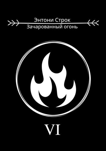 Обложка книги «Зачарованный огонь»