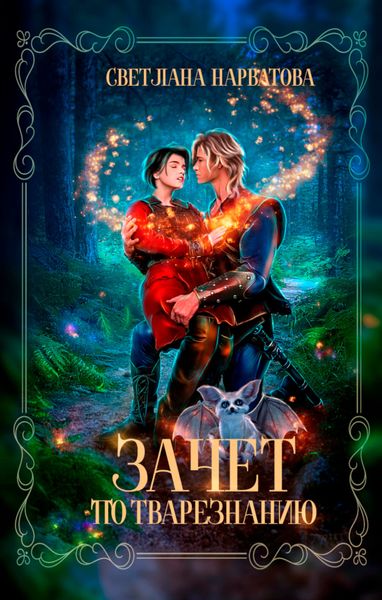 Обложка книги  «Зачет по тварезнанию»