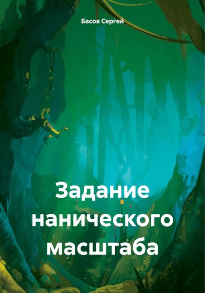Обложка книги  «Задание нанического масштаба»