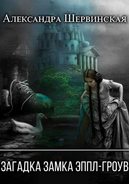Обложка книги  «Загадка замка Эппл-Гроув»