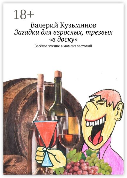 Обложка книги  «Загадки для взрослых, трезвых «в доску». Весёлое чтение в момент застолий»