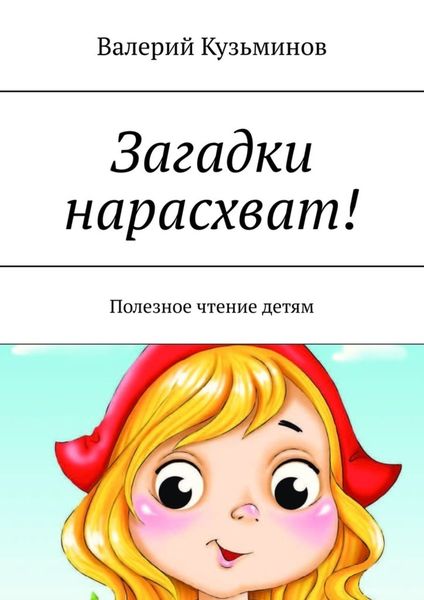 Обложка книги  «Загадки нарасхват! Полезное чтение детям»