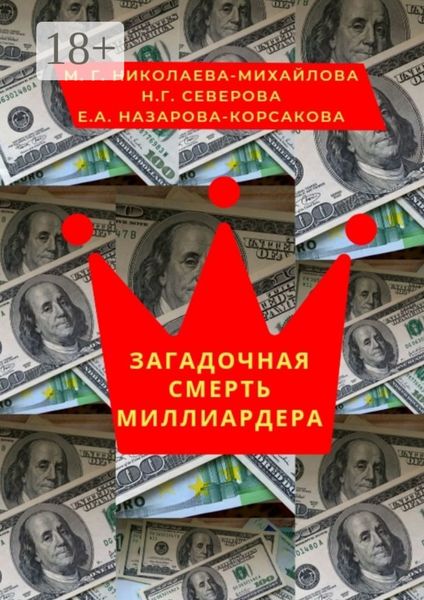 Обложка книги  «Загадочная смерть миллиардера. Или жизнь как анекдот»