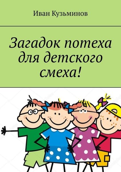 Обложка книги  «Загадок потеха для детского смеха! Полезное чтение детям»
