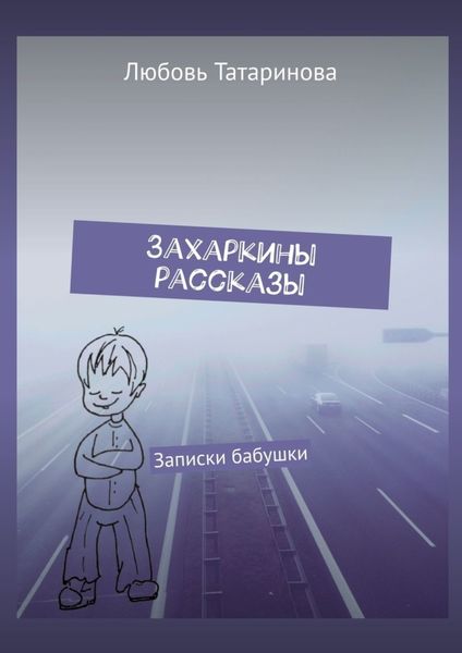 Обложка книги  «Захаркины рассказы. Записки бабушки»