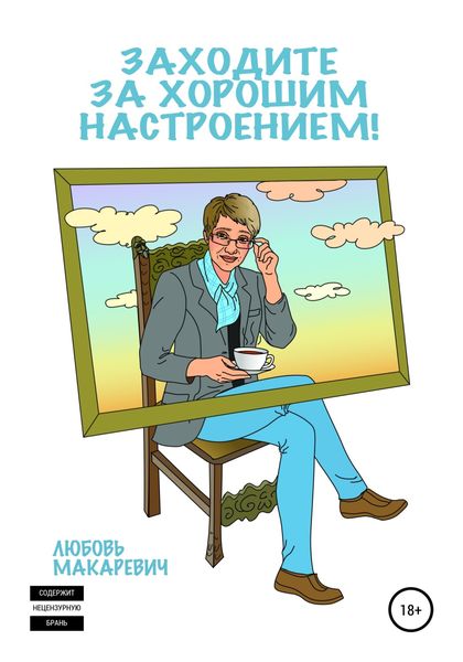 Обложка книги  «Заходите за хорошим настроением!»