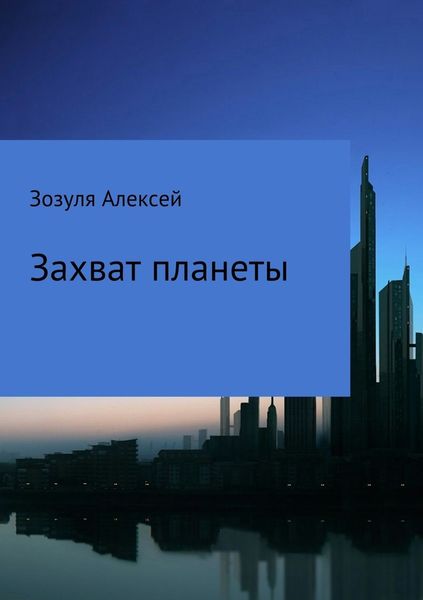 Обложка книги  «Захват планеты»