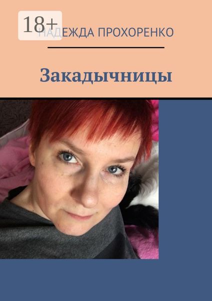 Обложка книги  «Закадычницы»