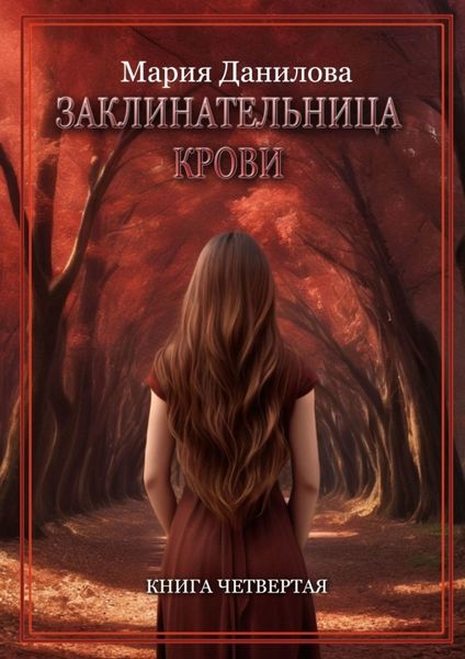 Обложка книги  «Заклинательница крови. Книга четвертая»