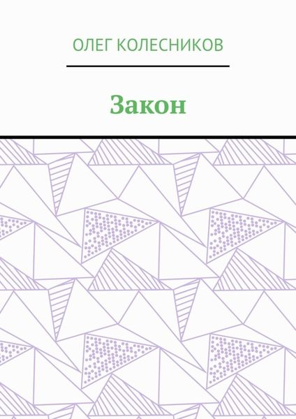 Обложка книги «Закон»