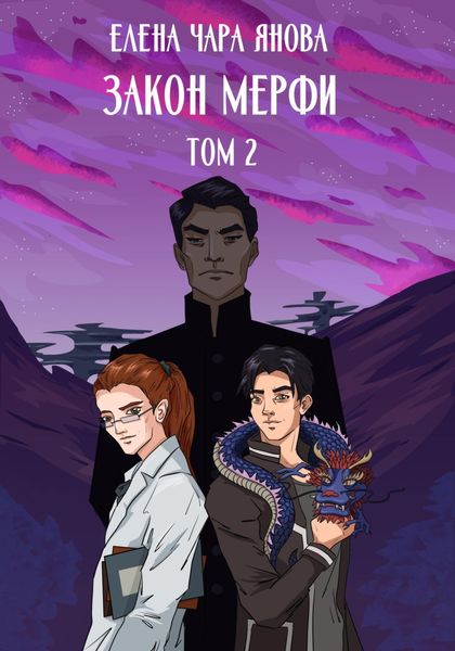Обложка книги «Закон Мерфи. Том 2»