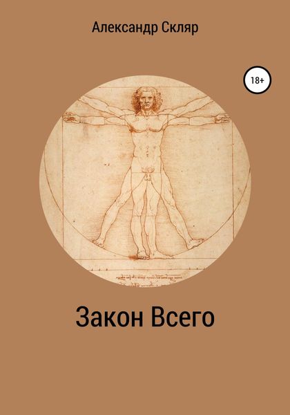 Обложка книги  «Закон всего»