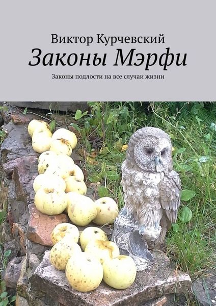 Обложка книги  «Законы Мэрфи. Законы подлости на все случаи жизни»