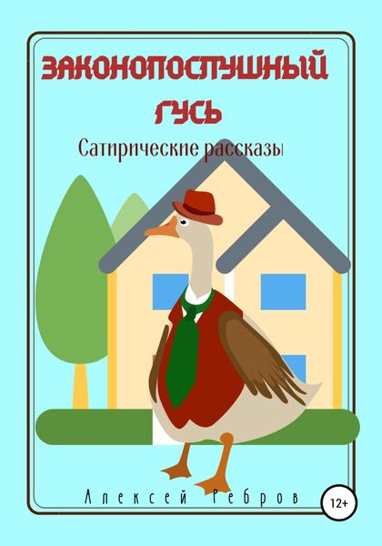 Обложка книги  «Законопослушный гусь. Сатирические рассказы»