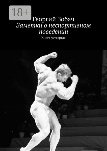 Обложка книги  «Заметки о неспортивном поведении. Книга четвертая»