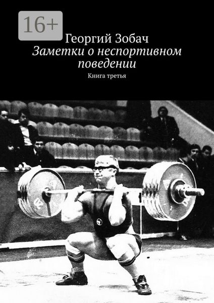 Обложка книги  «Заметки о неспортивном поведении. Книга третья»