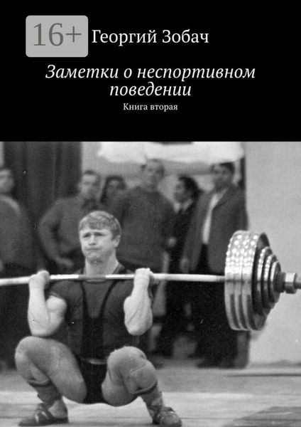 Обложка книги  «Заметки о неспортивном поведении. Книга вторая»