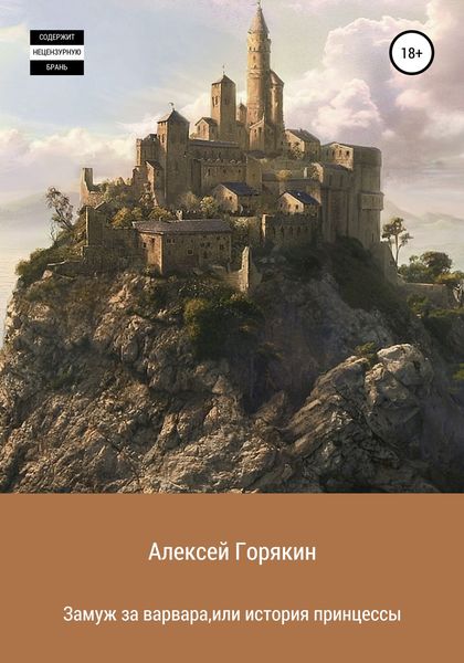 Обложка книги  «Замуж за варвара, или История принцессы»