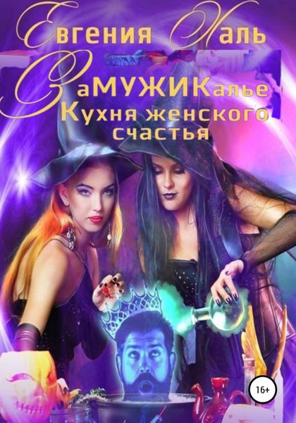 Обложка книги  «Замужикалье: Кухня женского счастья»