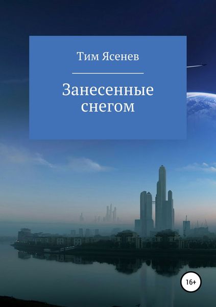 Обложка книги  «Занесенные снегом»
