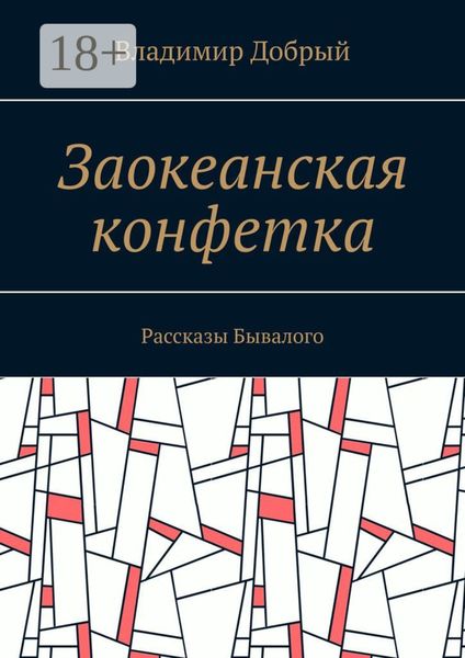 Обложка книги  «Заокеанская конфетка. Рассказы Бывалого»