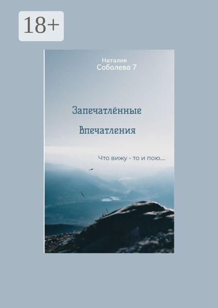 Обложка книги  «Запечатлённые впечатления. Что вижу – то и пою…»