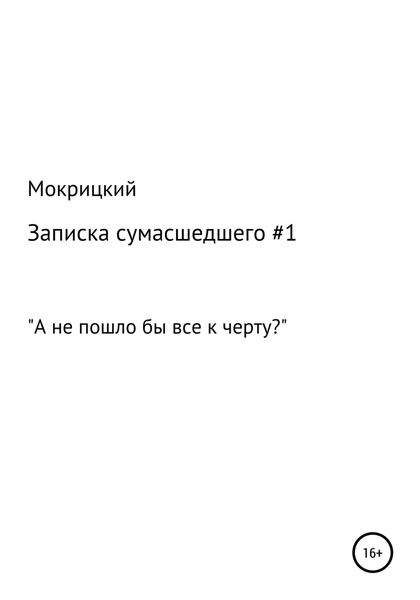 Обложка книги  «Записка сумасшедшего #1»