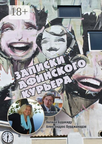 Обложка книги  «Записки афинского курьера. Сборник рассказов»